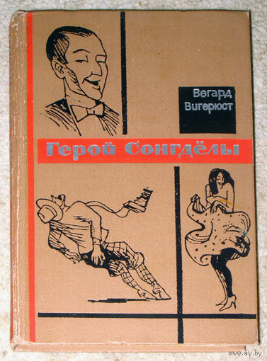 В.Вигерюст Герой Сонгдёлы. Норвежский ковбойский роман. Вторая мировая война - поиски золота Норвегии и отправка его в Англию на фоне войны с нацистами.