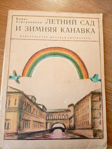Борис Сергуненков Летний сад и Зимняя канавка. Художник К. Претро\066