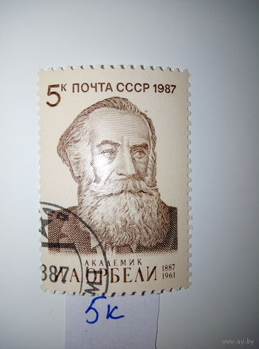 Марки СССР 1987 г. Академик Орбели  5к.