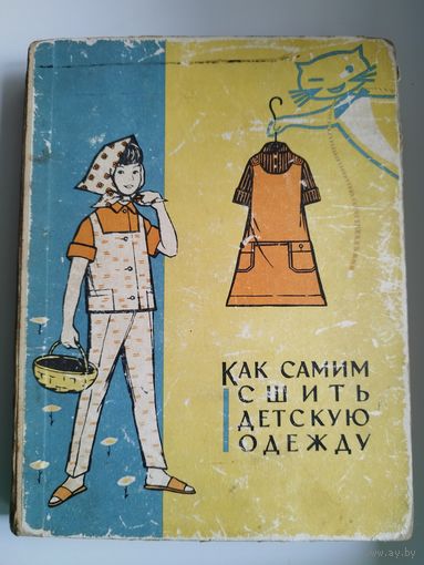Как самим сшить детскую одежду.  1966 год