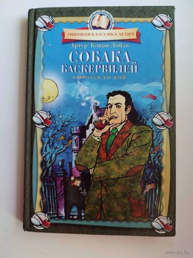 Артур Конан Дойл Собака Баскервилей    // Серия: Мировая классика детям