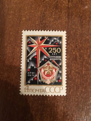 СССР 1971. 250 лет основания Донбаса. Полная серия