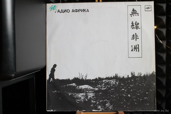 Аквариум - Радио Африка (1988, Vinyl)