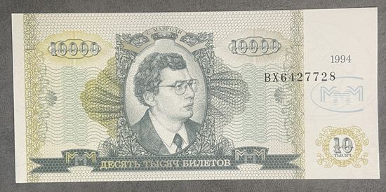 Банкнота 10000 билетов МММ Мавроди. 1994 год. НЕ БЫЛА В ОБОРОТЕ