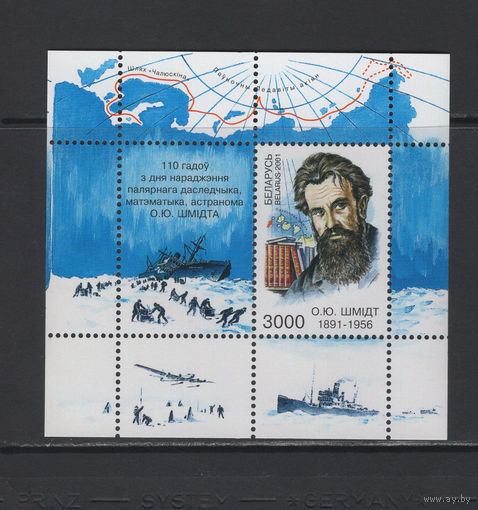 Беларусь 2001  Блок коллекционных марок 110 лет со дня рождения полярного исследователя Отто Шмидта