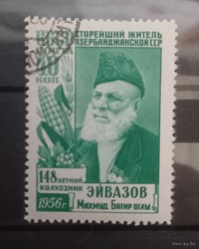 СССР. 1956г. Эйвазов.