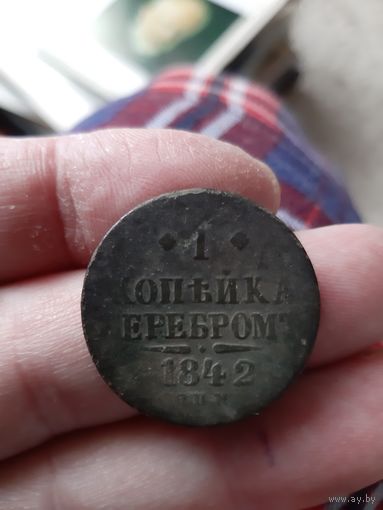 1 Копейка серебром 1842 года