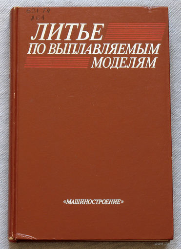 Литьё по выплавляемым моделям
