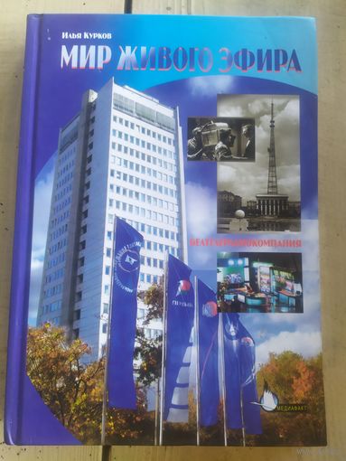 И. Курков. Белтелерадиокомпания. Мир живого эфира. 2007 г.\10д