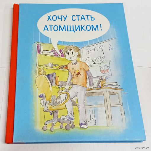 Хочу стать атомщиком. Хочу быть атомщиком