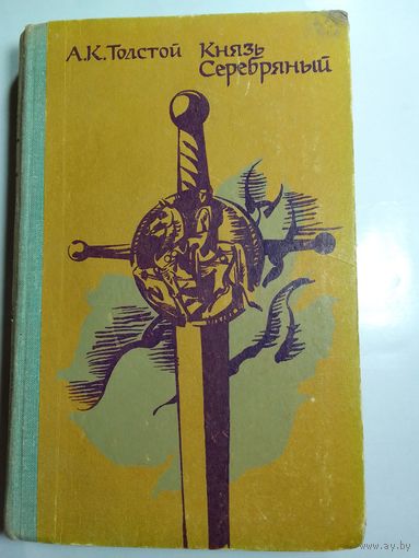 А. К. Толстой Князь Серебряный
