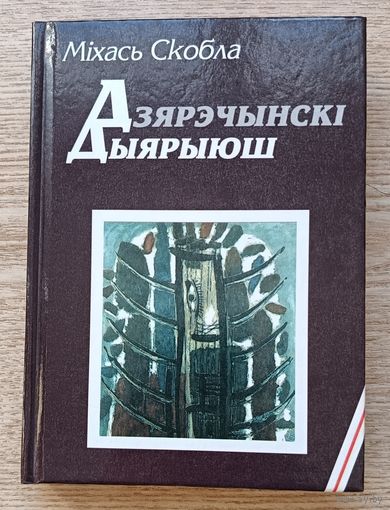 Міхась Скобла "Дзярэчынскі Дыярыюш". Гістарычны нарыс, артыкулы, эсэ