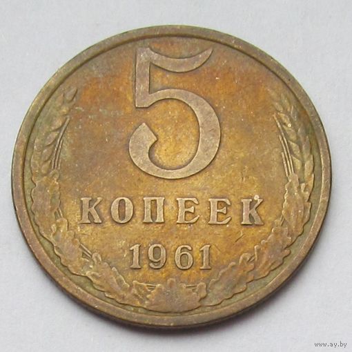 5 копеек 1961 г