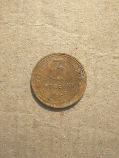 3 копейки 1929г.