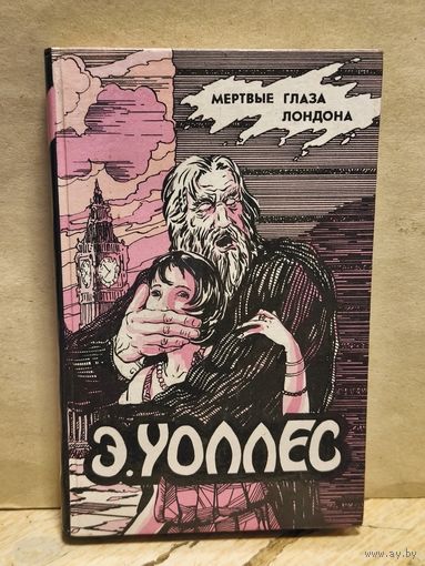 Уоллес Эдгар - Мёртвые глаза Лондона
