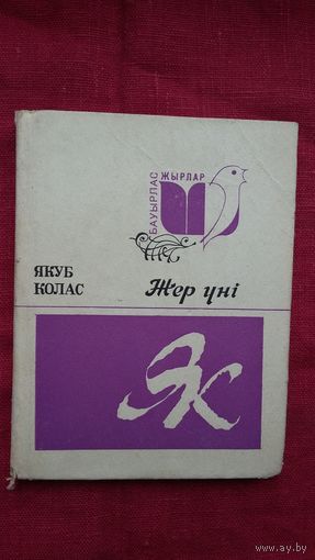Якуб Колас - Голас зямлі: вершы (на казахскай мове)