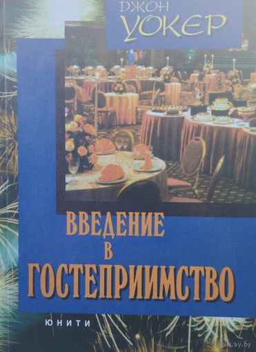 Джон Р. Уокер "Введение в Гостеприимство"