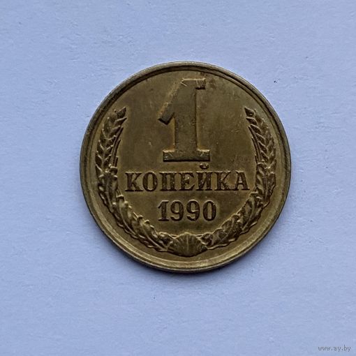 1 копейка СССР 1990