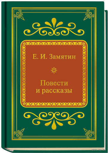 Замятин Е.И. - Повести и рассказы (ШМЛп077 Евгений Иванович (z77) (ТОРГ
