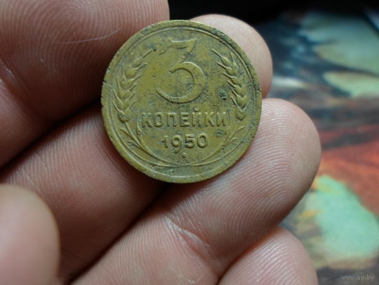 3 копейки 1950 г. СССР