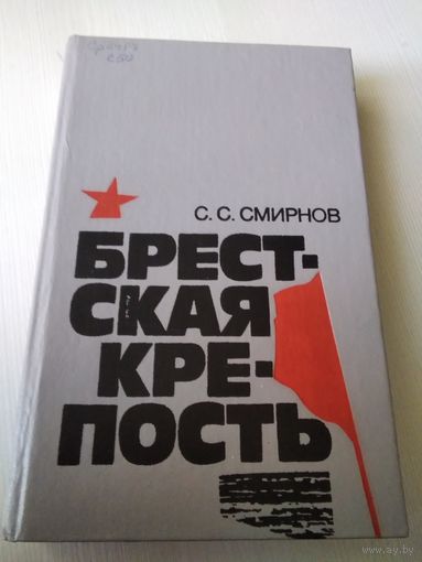 Брестская крепость/52