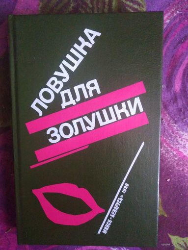 Ловушка для золушки, детективы