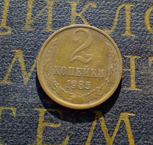 2 копейки 1985 СССР #35