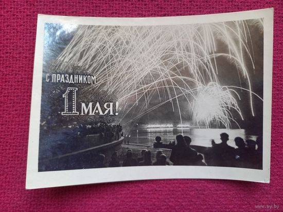 С Праздником 1 Мая! Овчаров 1954 г.