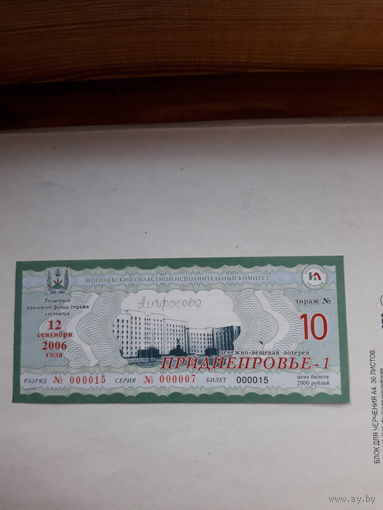 Лотерейный билет ДВЛ (Могилевский облисполком) Приднепровье 1 выпуск 10