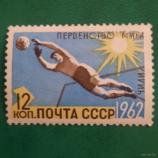 СССР 1962. Первенство мира по футболу Чили