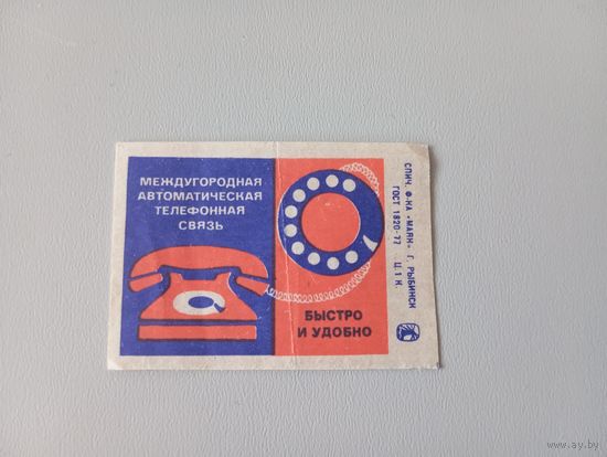 Спичечные этикетки ф.Маяк. Междугородная автоматическая телефонная связь. 1979 год