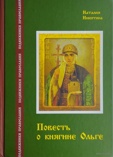 Повесть о княгине Ольге