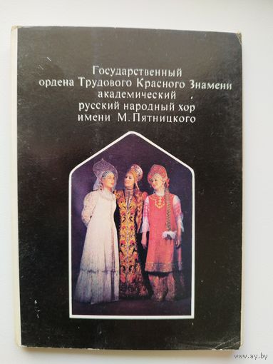 Государственный ордена Трудового Красного Знамени академический русский народный хор имени М. Пятницкого. Комплект из 16 цветных открыток. 1973 год