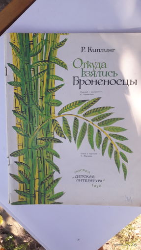 Книга Откуда взялись броненосцы.1978г.