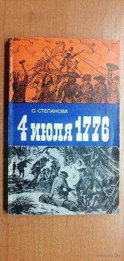 Ольга Степанова "4 июля 1776"