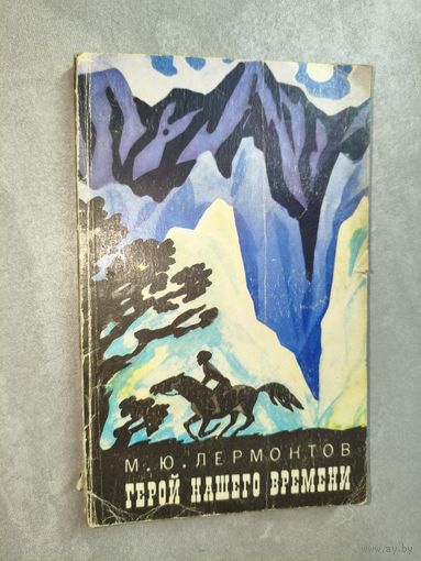 Михаил Лермонтов "Герой нашего времени"