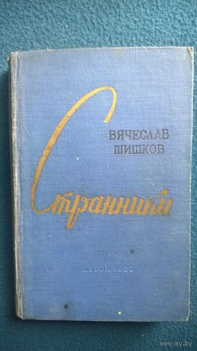 Вячеслав Шишков Странники 1960 год