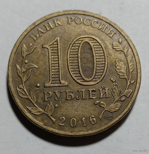 10 рублей 2016 Феодосия