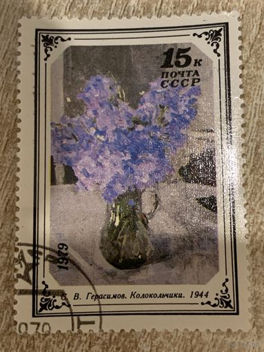 СССР 1979. Герасимов С.В. Колокольчики. Марка из серии