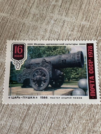 СССР 1978. Царь-Пушка 1586 год. Мастер Андрей Чохов. Марка из серии
