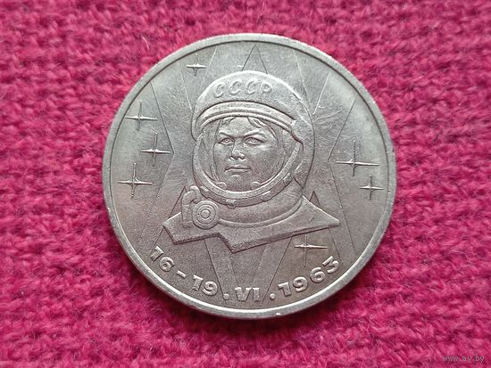 1 рубль 1983 г. Терешкова СССР.