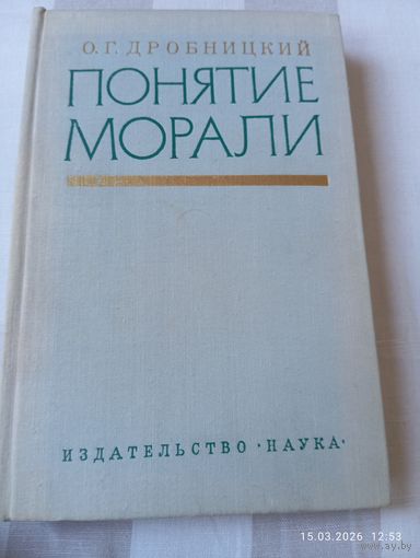 Понятие морали. Дробницкий О.