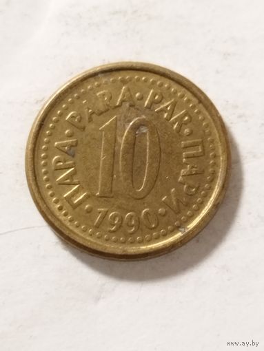 Югославия 10 пара 1990