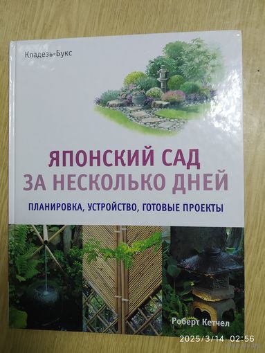 Японский сад за несколько дней / Роберт Кетчел.
