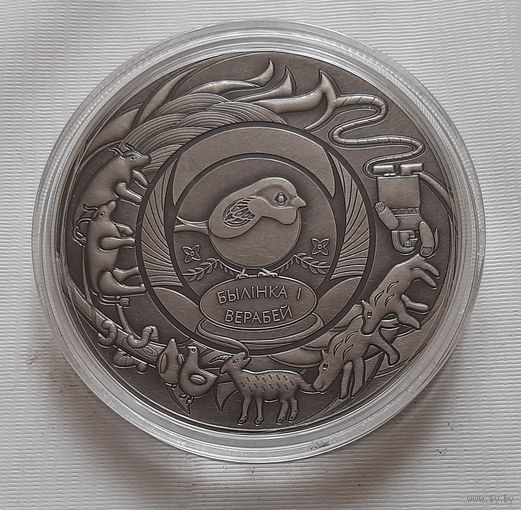 Травинка и воробей. Серия Белорусские народные сказки. 1рубль 2025 г.
