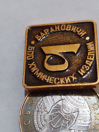 Значок " БПО хим.изделий Барановичи "