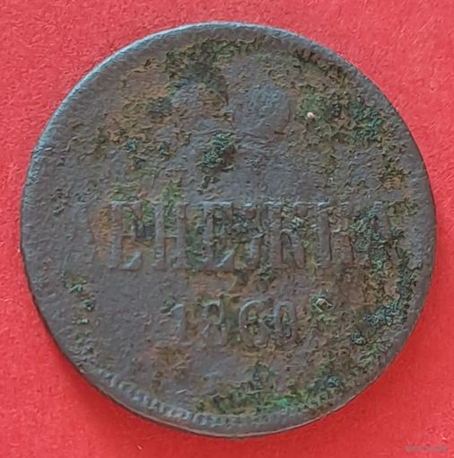 Денежка 1860