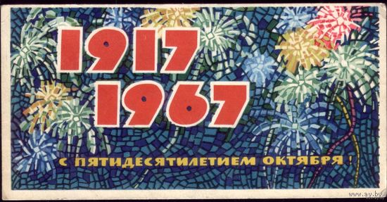 1967 год Н.Монахов с 50-летием Октября!