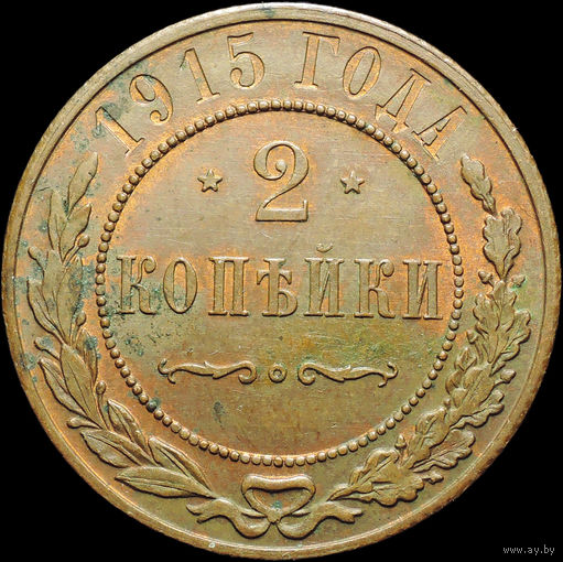 2 копейки 1915, UNC, Штемпельный блеск! С 1 Рубля! Смотрите другие лоты!