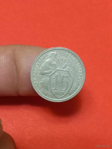 15 копеек 1932г (3)